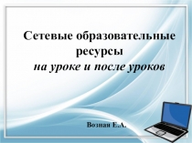 Презентация Сетевые ресурсы на уроке и после