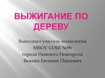 Презентация по технологии на тему Выжигание по дереву 5 класс