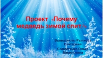 Презентация проекта Почему медведь зимой спит