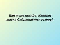 Қан және лимфа. Қанның жасқа байланысты өзгеруі.