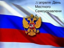 Презентация по обществознанию на тему Местное самоуправление