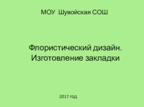 Закладка Флора