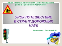 Презентация по русскому языку Урок-путешествие в страну дорожных наук