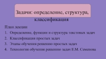 Презентация ТОНКМ Задачи. Определение. Структура