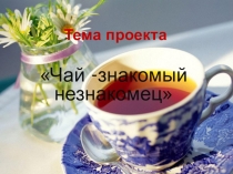 Урок-проект по химии в 10 классе  Чай-знакомый незнакомец
