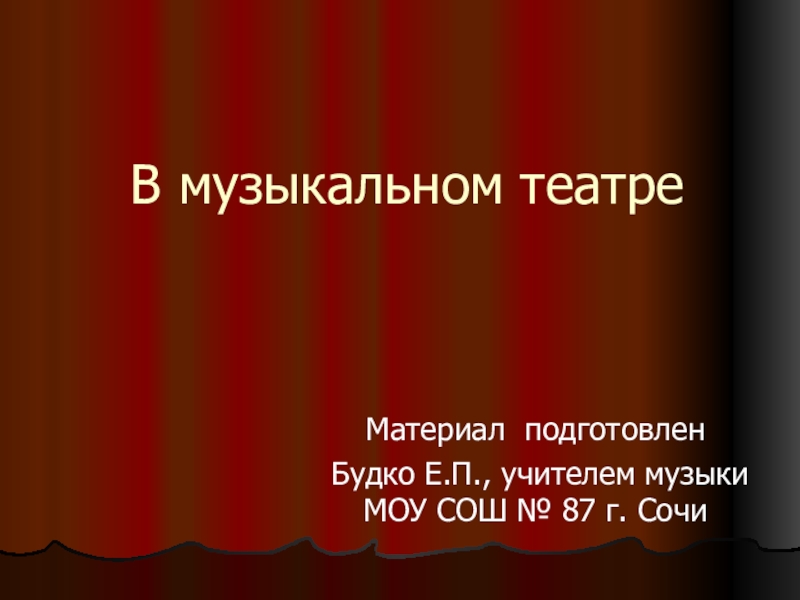 Презентация по музыку на тему В музыкальном театре