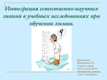 Презентация по химии Интеграция естественно-научных знаний в учебных исследованиях при обучении химии.