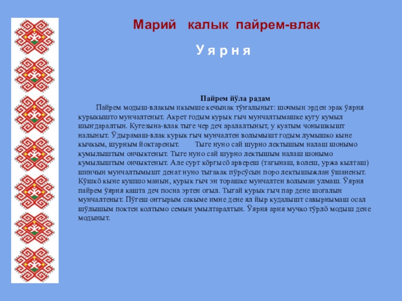 Пайрем дене. Марийские стихи на марийском. Открытки на марийском языке. Марий калык нерген презентация. Шочмо кече дене.