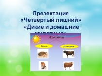 Презентация Четвёртый лишний Дикие и домашние животные