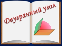 Презентация по теме Двугранный угол