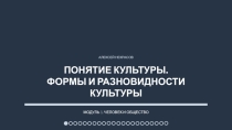 Презентация по обществознанию Понятие культуры. Формы и разновидности культуры