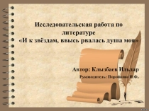 Презентация по литературе Исследовательская работа по романам Л.Толстого и З.Биишевой