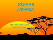 Презентация к уроку Южная Африка