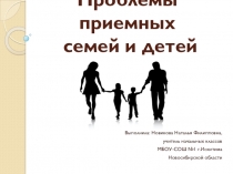 Презентация Проблемы приемных семей