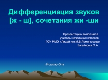 Презентация к уроку чтения Дифференциация звуков ж-ш