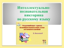 Презентация интеллектуальной игры на тему Русский язык в профессиях людей