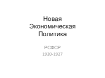 Презентация по истории на тему Новая экономическая политика