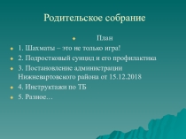 Родительское собрание Подростковый суицид (7класс)