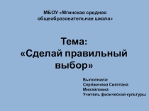 Сделай правильный выбор