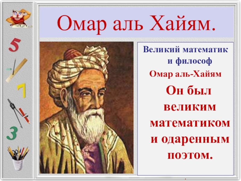 Хайям. Омар Хайям. Омар Хайям математик. Омар Хайям биография. Омар Хайям биография краткая.