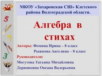 Презентация проекта по математике на тему Алгебра в стихах