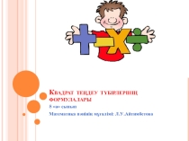 Презентация по алгебре 8 класс на тему Квадрат теңдеу түбірлерінің формулалары