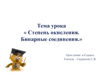Презентация  Степень окисления.Бинарные соединения