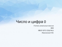 Презентация для предшкольной подготовки Число и цифра 0