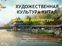 Презентация по МХК (10 класс) на тему Художественная культура Китая: Шедевры архитектуры