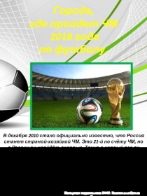 Папка -передвижка по физической культуре Города, где пройдет ЧМ-2018 по футболу