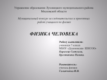 Презентация по физике на тему ФИЗИКА человека