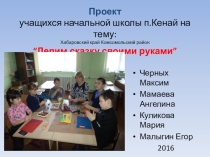 Презентация -Наш проект Лепим сказку своими руками на внеурочном занятии (1,3 класс)