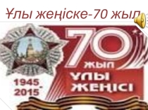 Тақырыбы: Әлия - батыр қызы сен халқым! (9 класс)