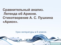 Презентация по литературе на тему Миф об Арионе (6 класс)