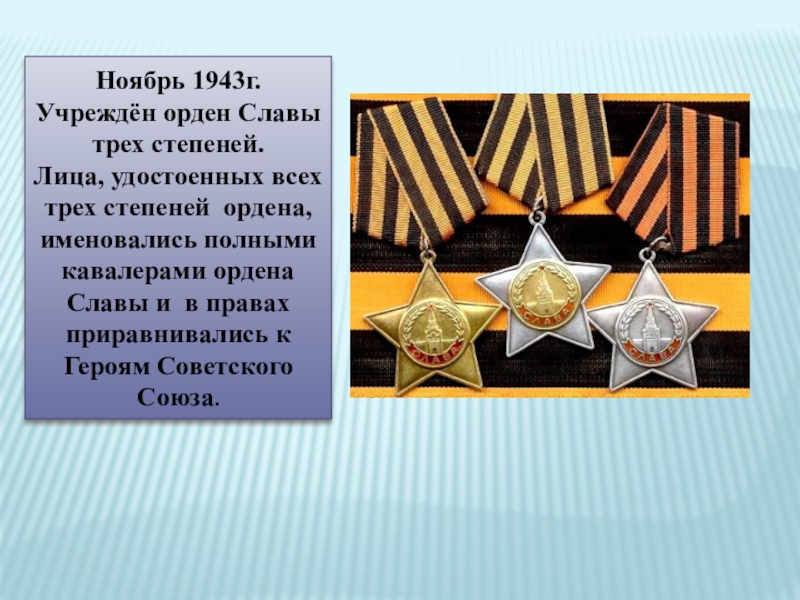 1 2 и 3 слава. Кавалер ордена славы III степени,. Орден славы 1943. Полные кавалеры с тремя орденами славы. Три ордена славы и герой советского Союза.