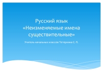 Презентация по русскому языку Неизменяемые имена существительные