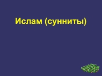 Презентация по истории на тему ислам