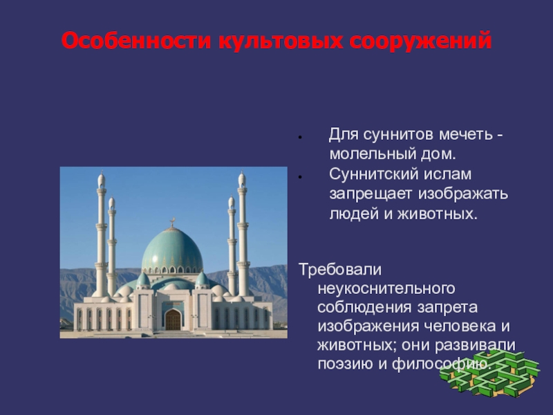Сунниты и шииты кратко простыми словами. Сооружения Ислама. Культовое сооружение мусульман. Суннизм презентация.