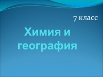 Химия и география 7 класс