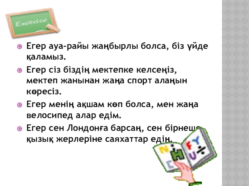 Презентация по английскому языку на тему “Comparing the educational system in Great Britain and in Kazakhstan”. ( 8 класс) Егер ауа-райы жаңбырлы болса, біз үйде қаламыз.Егер сіз біздің мектепке келсеңіз, Егер ауа-райы жаңбырлы болса, біз үйде қаламыз.Егер сіз біздің мектепке келсеңіз, мектеп жанынан жаңа спорт алаңын көресіз.Егер