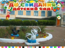Презентация к выпускному Как дошкольники создавали свой сайт 2017