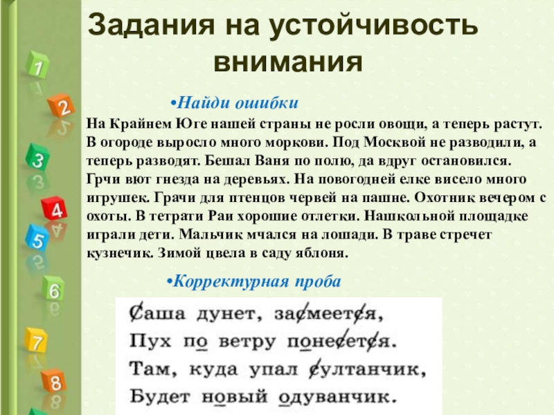 Задания на внимание 1 класс презентация