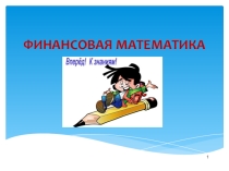 Базовые понятия финансовой математики