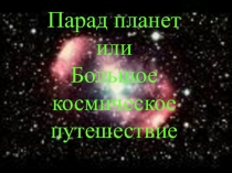 Презентация к праздничному мероприятию ко дню космонавтики