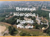 Презентация по окружающему миру на тему: Великий Новгород. Родина России.