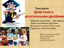 Презентация по математике на тему Действия с десятичными дробями (5 класс)