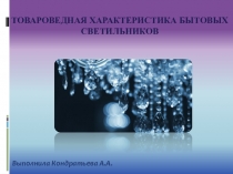 Презентация Товароведная характеристика бытовых светильников