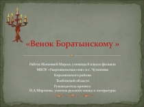 Презентация к уроку литературы в 8 классе. Венок Боратынскому.