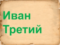 Презентация по окружающему миру на тему: Иван Третий