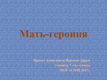 Проект-презентация Замечательные люди для внеклассной работы по истории